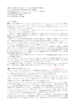登壇者：早稲田大学大学院ファイナンス研究科教授 首藤恵氏 オムロン