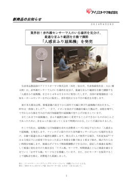 「人感首ふり扇風機」を発売 2014.04.28 (pdfファイル