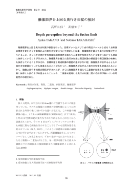 融像限界を上回る奥行き知覚の検討 Depth perception beyond the