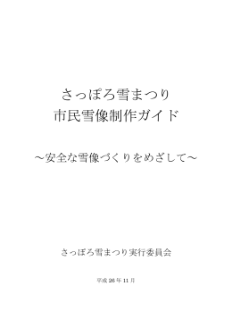 さっぽろ雪まつり 市民雪像制作ガイド