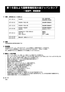 第16回なよろ国際雪像彫刻大会ジャパンカップ