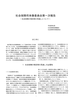 社会保障将来像委員会第一次報告 - 国立社会保障・人口問題研究所