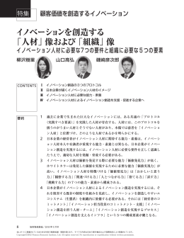 イノベーションを創造する 「人材」像および「組織」像