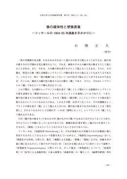 像の媒体性と想像表象 小 熊 正 久