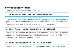 静岡市社会福祉協議会がめざす職員像 1 「住民主体の原則」を理解し
