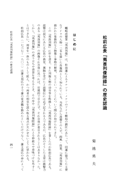 松前広長『夷酋列像附録』 m歴史認 識