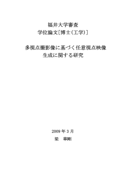 多視点撮影像に基づく任意視点映像 生成に関する研究