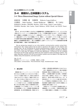 特集 3-4 眼鏡なし立体画像システム