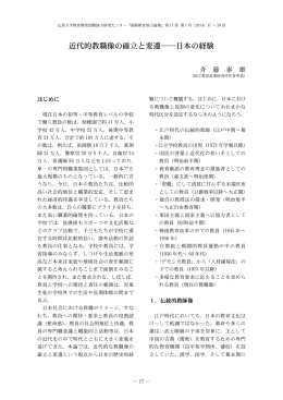 近代的教職像の確立と変遷――日本の経験