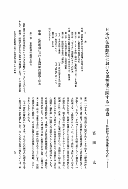 日本の仏教彫刻における鬼神像に関する一考察