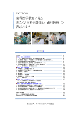 「歯科医師像」と - 日本私立歯科大学協会