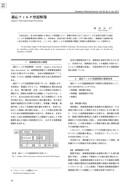 1. 超解像技術の概要 2. 適応フィルタ型超解像の要素技術