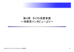 第4章 タイの消費者像 ～消費者インタビューより～