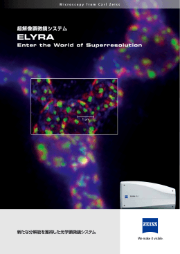 超解像顕微鏡システム Enter the World of Superresolution