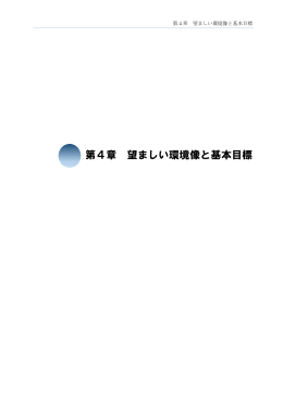 第4章 望ましい環境像と基本目標