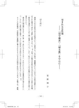 望まれる女性像 ―― 『幼学綱要』・『婦女鑑』を中心に ――