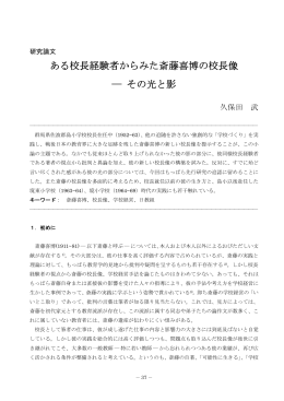 ある校長経験者からみた斎藤喜博の校長像