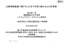 位置情報基盤に関するこれまでの取り組みおよび将来像