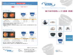 硝子体手術用レンズ（直像・倒像）