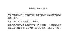 後期試験延期について 今回の地震により、本学医学部・看護学部とも