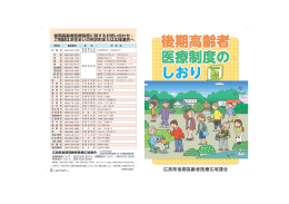 平成25年8月改訂版 後期高齢者医療制度のしおり（A4判）