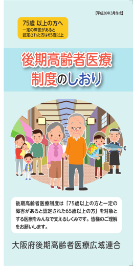 後期高齢者医療 制度のしおり 後期高齢者医療 制度のしおり
