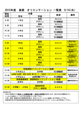 2015西キャンパス後期オリエンテーション＆WEB履修登録日程表 （PDF）