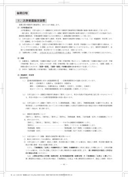 1 ．入学者選抜方法等 後期日程
