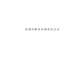 後期高齢者医療特別会計