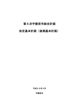 「第5次宇都宮市総合計画改定基本計画（後期基本計画）」（PDFファイル