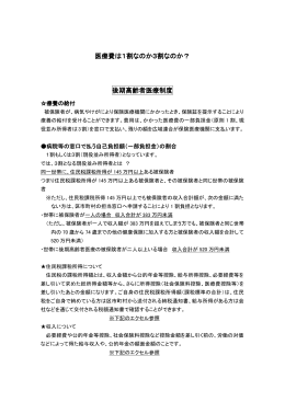 医療費は1割なのか3割なのか？ 後期高齢者医療制度