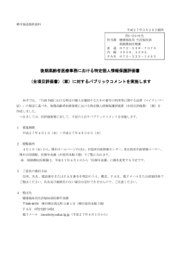 後期高齢者医療事務における特定個人情報保護評価書 （全項目