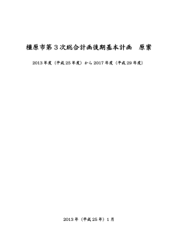 橿原市第3次総合計画後期基本計画（原案）（PDF：2563KB）