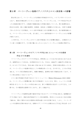 第 3 章 ベートーヴェン後期ピアノソナタとロマン派音楽への影響