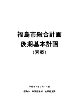 「福島市総合計画後期基本計画(素案)一括ダウンロード」 【PDFファイル