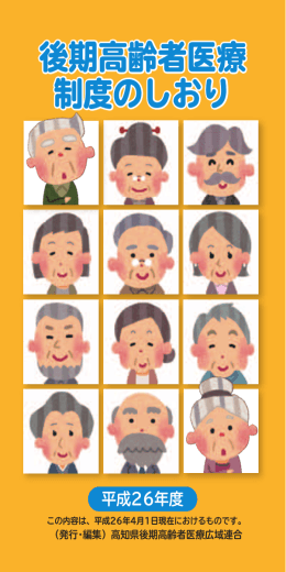 後期高齢者医療 制度のしおり 後期高齢者医療 制度のしおり