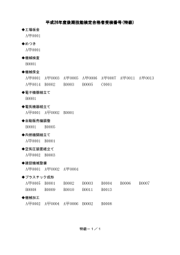 平成 26年度後期技能検定合格者受検番号 年度後期技能検定合格者