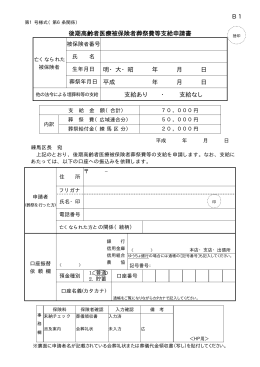 後期高齢者医療 葬祭費等支給申請書・受領委任状・記入