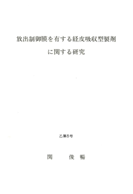放出制御膜を有する経皮吸収型製剤 に関する研究