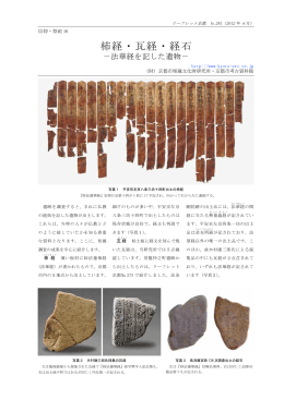 柿経・瓦経・経石 - 公益財団法人京都市埋蔵文化財研究所