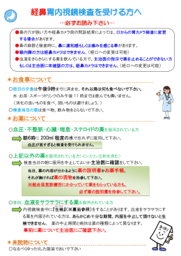 経鼻カメラ注意事項 - 東京織物健康保険組合