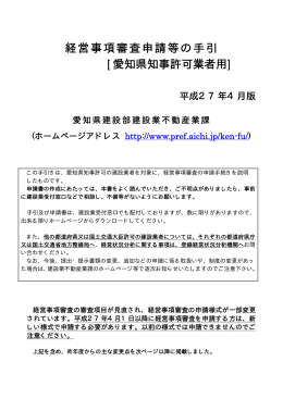 経営事項審査申請等の手引 [愛知県知事許可業者用]