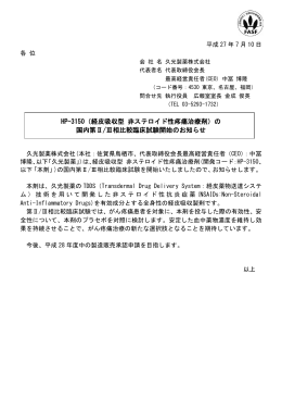 HP-3150（経皮吸収型 非ステロイド性疼痛治療剤）の 国内第