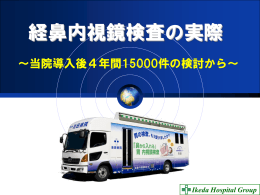 経鼻内視鏡検査の実際