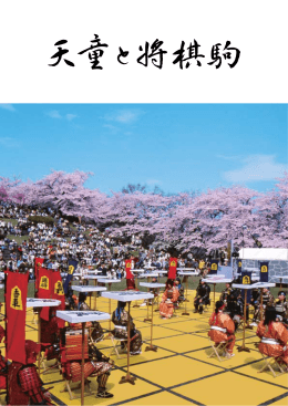 冊子「天童と将棋駒」