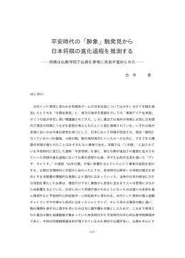 平安時代の 酔象 駒発見から 日本将棋の進化過程を