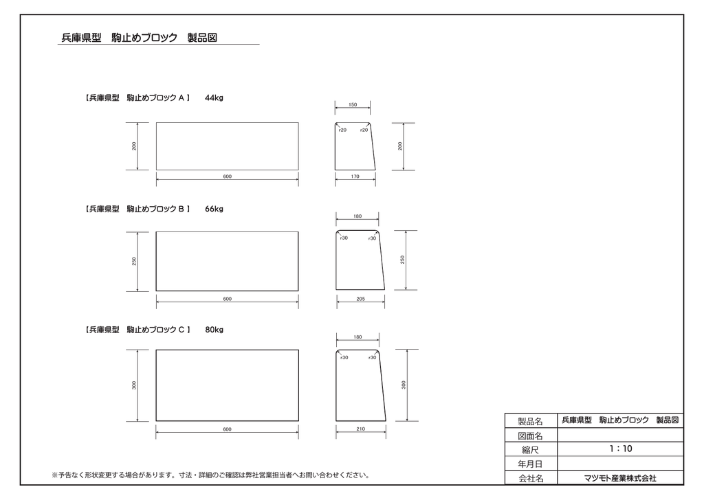 兵庫県型 駒止めブロック 製品図