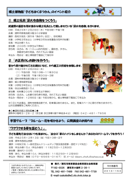 ① 郷土玩具「深大寺赤駒をつくろう」 ② 「お正月のしめ飾りを作