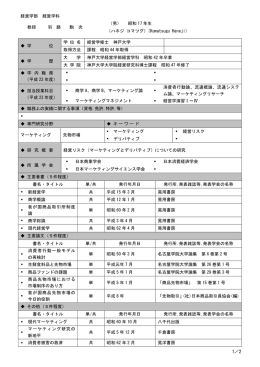 経営学部 経営学科 （男） 昭和 17 年生 教授 羽 路 駒 次 （ハネジ
