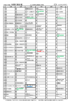 平成27年度 年間行事計画 ふじみ野市立駒西小学校